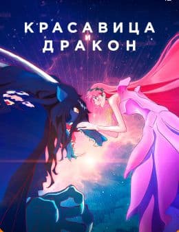 Красавица и Дракон