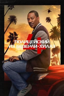 Полицейский из Беверли-Хиллз: Аксель Фоули