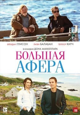 Большая афера