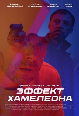 Эффект хамелеона
