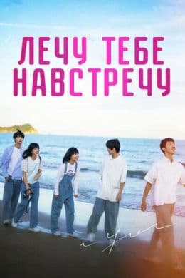 Лечу тебе навстречу