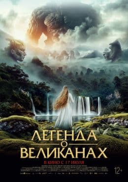 Легенда о великанах