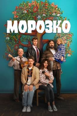Морозко
