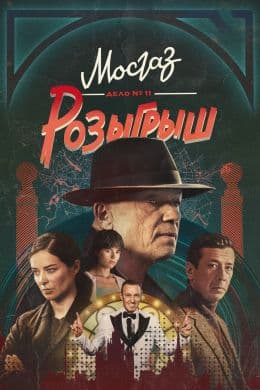 Мосгаз. Дело № 11. Розыгрыш