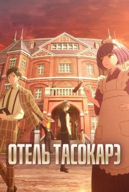 Отель Тасокарэ