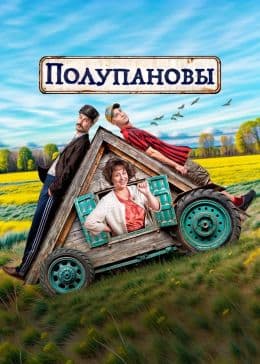 Полупановы