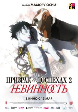 Призрак в доспехах 2: Невинность
