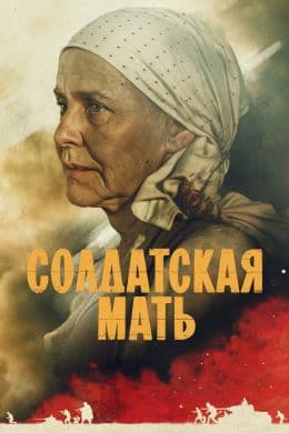 Солдатская мать