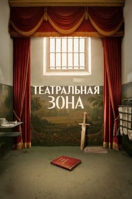 Театральная зона