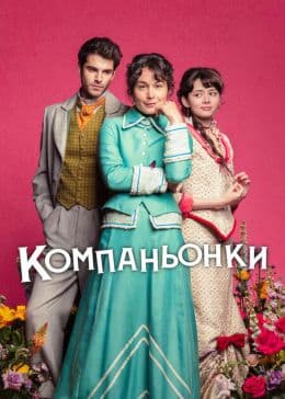 Компаньонки