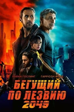 Бегущий по лезвию 2049