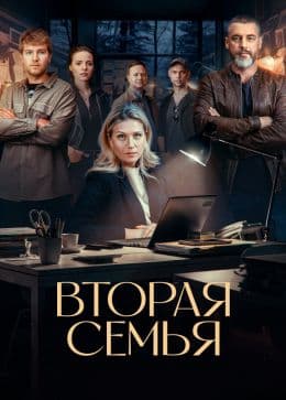Вторая семья