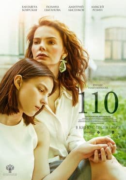 110(фильм, 2024)