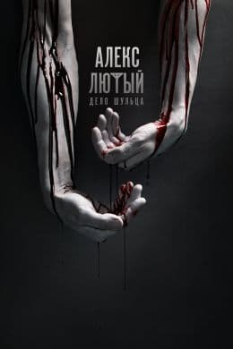 Алекс Лютый. Дело Шульца