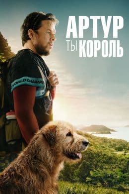 Артур, ты король(фильм, 2024)
