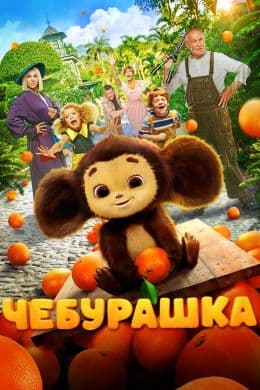 Чебурашка