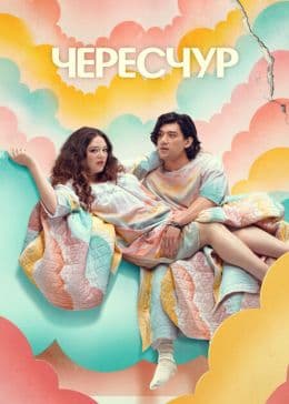 Чересчур