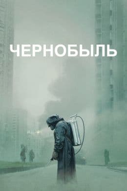 Чернобыль(сериал, 2019-…)