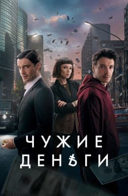 Чужие деньги