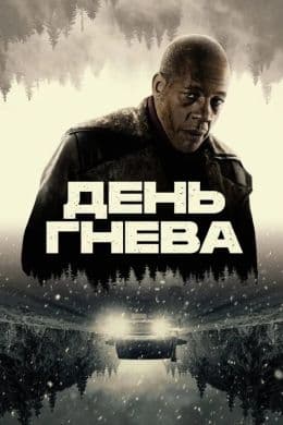День гнева
