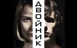 Двойник