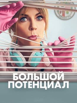 Большой потенциал
