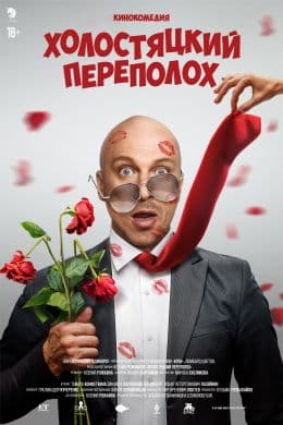 Холостяцкий переполох