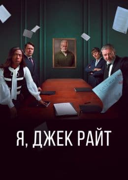 Я, Джек Райт