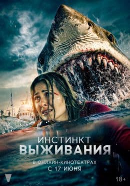 Инстинкт выживания