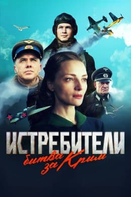 Истребители. Битва за Крым(сериал, 2024)