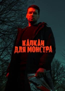 Капкан для монстра