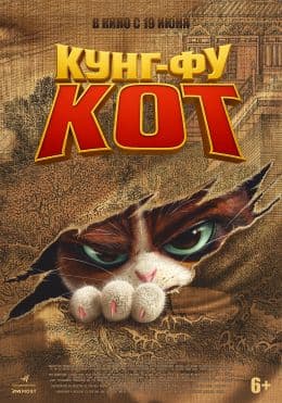 Кунг-фу кот(фильм, 2024)
