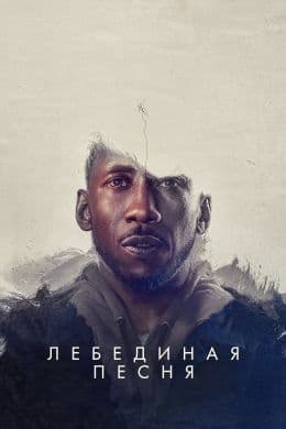 Лебединая песня(фильм, 2021)