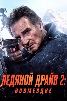 Ледяной драйв 2: Возмездие