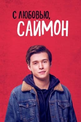 С любовью, Саймон(фильм, 2018)
