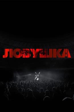 Ловушка