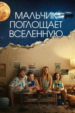 Мальчик глотает Вселенную