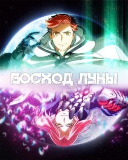 Восход Луны