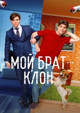 Мой брат — клон