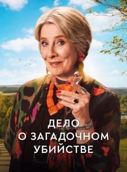 Дело о загадочном убийстве
