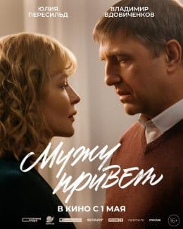 Мужу привет