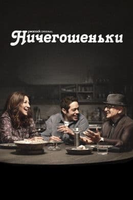 Ничегошеньки