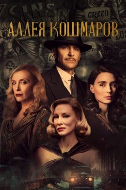 Аллея кошмаров(фильм, 2021)