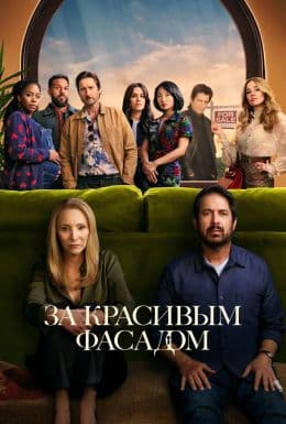 За красивым фасадом