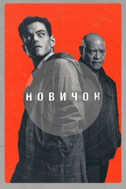 Новичок