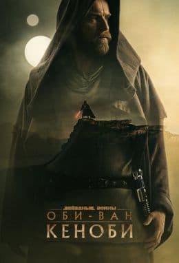 Оби-Ван Кеноби