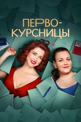 Первокурсницы(сериал, 2023-…)