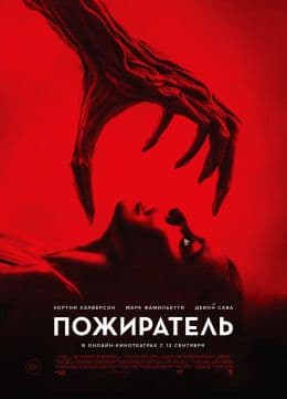 Пожиратель(фильм, 2024)