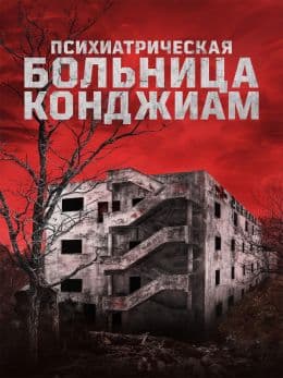 Психиатрическая больница Конджиам