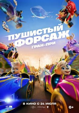 Пушистый форсаж: Гран-при